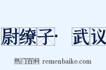 尉缭子·武议是什么意思的图片